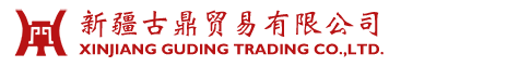 新疆古鼎貿(mào)易有限公司